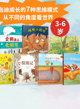 【3-6岁】中信童书世界精选绘本(7册)你为什么不开花+捉熊记+小熊的花朵+企鹅遇上北极熊+会喷火的鸡+怪兽小商店+帕祖卡下了一个蛋