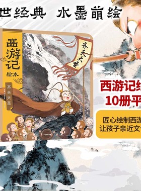 【3-9岁】西游记绘本平装10册 平装12册 狐狸家著 孙悟空 绘本 水墨 传统文化 四大名著 匠心绘制西游 大破莲花洞 车迟国斗法 中信