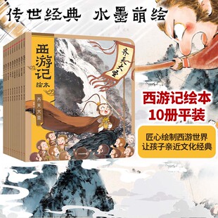 狐狸家著 中信 四大名著 孙悟空 12册 平装 西游记绘本平装 大破莲花洞 9岁 匠心绘制西游 车迟国斗法 绘本 水墨 10册 传统文化