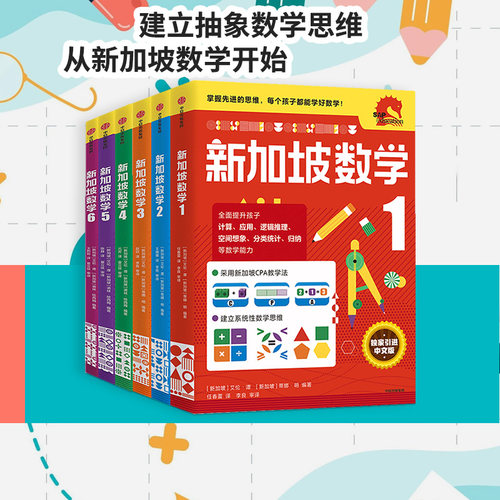 新加坡数学1-6年级套装中信出版