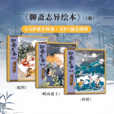聊斋志异绘本（3册）狐狸家