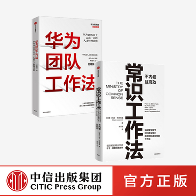 常识工作法+华为团队工作法（套装2册）吴建国等著
