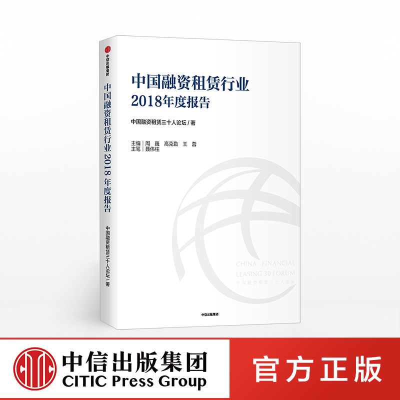 中国融资租赁行业2018年度报告 中国融资租赁三十人论坛 中信出版