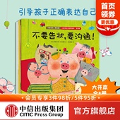 不要告状要沟通儿童表达力培养绘本全5册 李尚熙著 表达力 中信童书 亲子沟通 6岁 想法和感情 引导和鼓励孩子表达自己