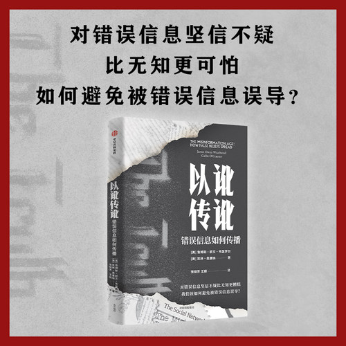 以讹传讹：错误信息如何传播