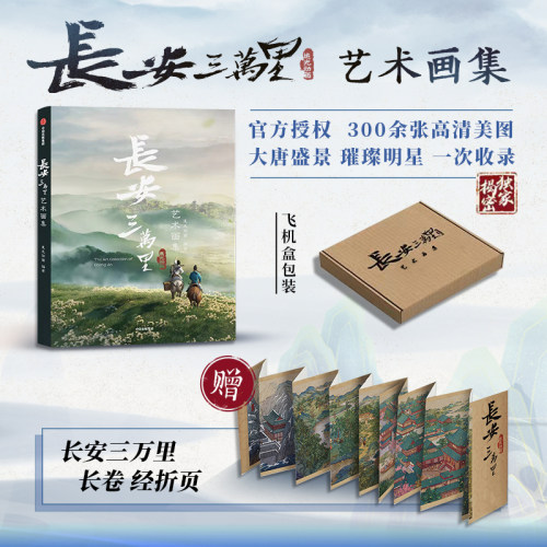 飞机盒装长安三万里艺术画集中信