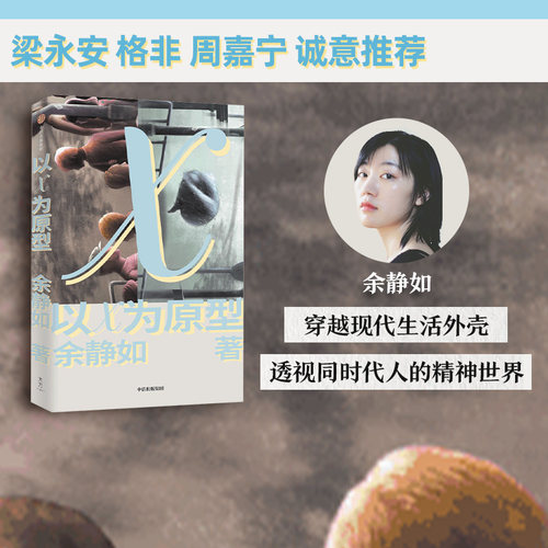 以X为原型余静如中信出版
