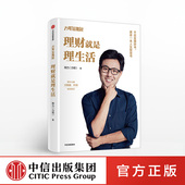 著 财经大咖吴晓波 投资理财 理财就是理生活 叶檀联袂推荐 邢力 社图书 中信出版 力哥说理财 正版 书籍