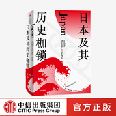 西方知日派 分析日本困境 日本社会 现代日本史 日本文化 著 日本史 中信正版 日本及其历史枷锁 东亚史 塔格特墨菲