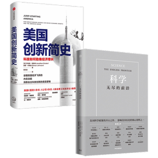 美国创新简史+科学无尽的前沿(套装2册)  范内瓦布什 等著 科技发展趋势 科技竞争 科技强国 基础科学 科技创新底层逻辑 中信