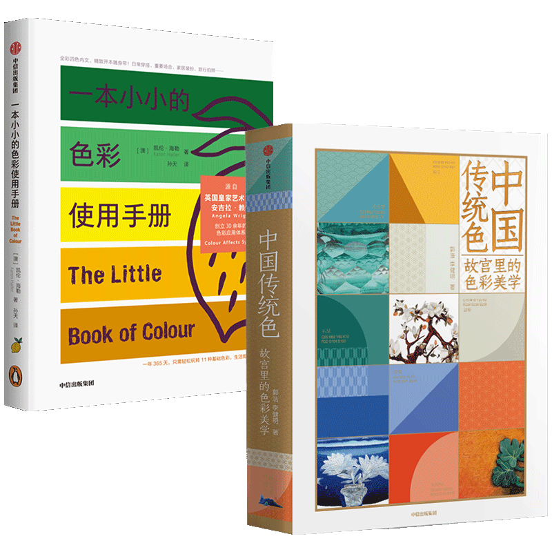 中国传统色 故宫里的色彩美学+一本小小的色彩使用手册套装2册 黄晓明推荐 中国色彩文化传承古典文化色彩使用指南搭配 中信