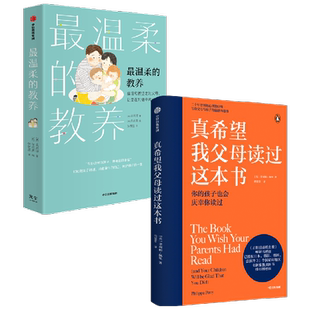 最温柔的教养+真希望我父母读过这本书套装2册 包邮 吴恩瑛等著 让爱在对话中流动 亲子沟通指南 中信出版社图书 正版