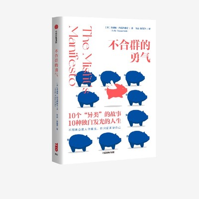 正版 不合群的勇气 莉迪娅约克纳维奇著 410万观众感动之选 给勇敢做自己的你 中信出版社