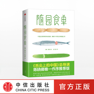 包邮 书籍 正版 作家榜经典 社图书 中信出版 中式 袁枚 著 文库 随园食单 菜谱书籍 厨师入门 生活饮食文化 家常菜美食