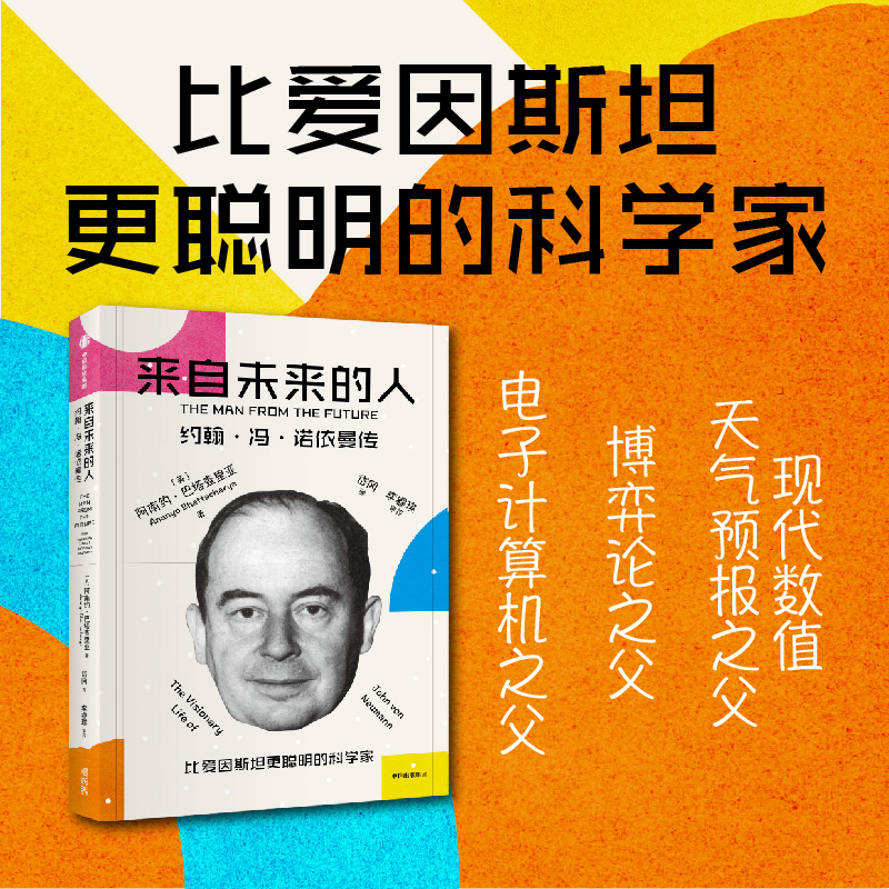 来自未来的人 约翰冯诺依曼传 阿南约巴塔查里亚著 20世纪科学全才冯诺依曼最新传记 中信出版社图书 正版 书籍/杂志/报纸 科学家 原图主图