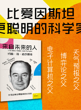 来自未来的人 约翰冯诺依曼传 阿南约巴塔查里亚著 20世纪科学全才冯诺依曼最新传记 中信出版社图书 正版