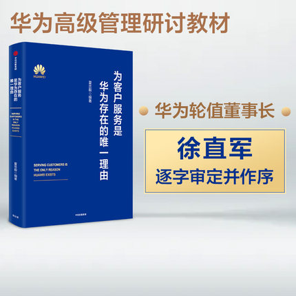 为客户服务是华为存在的唯一理由 夏忠毅著 华为轮值董事长徐直军审定并作序 华为高级管理研讨教材发布 中信出版社图书 正版