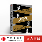 沃尔特艾萨克森著 正版 互联网 中信出版 创新者一群技术狂人和鬼才程序员如何改变世界 畅销书 创新 社图书 书籍