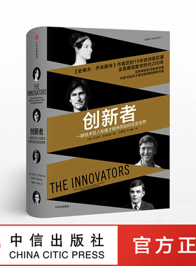 创新者一群技术狂人和鬼才程序员如何改变世界 沃尔特艾萨克森著 互联网 创新 中信出版社图书 畅销书 正版书籍