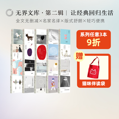 无界文库本系列第二辑（20册）