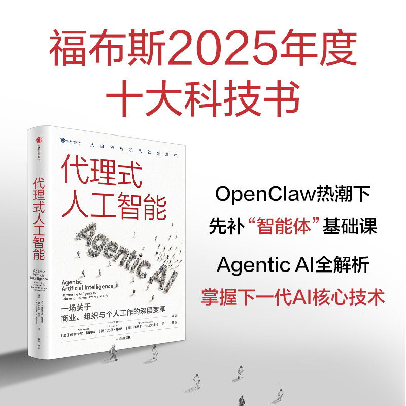 代理式人工智能 一场关于商业 组织与个人工作的深层变革 帕斯卡尔 博内特 Pascal Bornet 著 中信出版社图书 正版