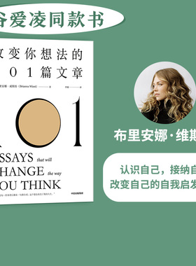 包邮 谷爱凌同款书  改变你想法的101篇文章 布里安娜威斯特著 认识自己接纳自己改变自己的自我启发之书 中信出版社图书正版