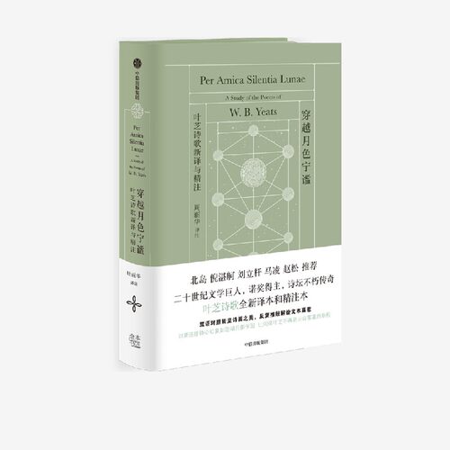 穿越月色宁谧叶芝中信出版