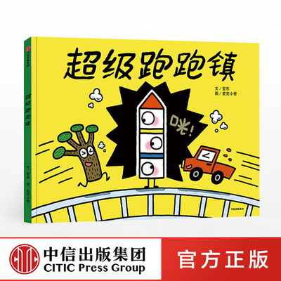 正版书籍 超级跑跑镇 亚东 中信出版社