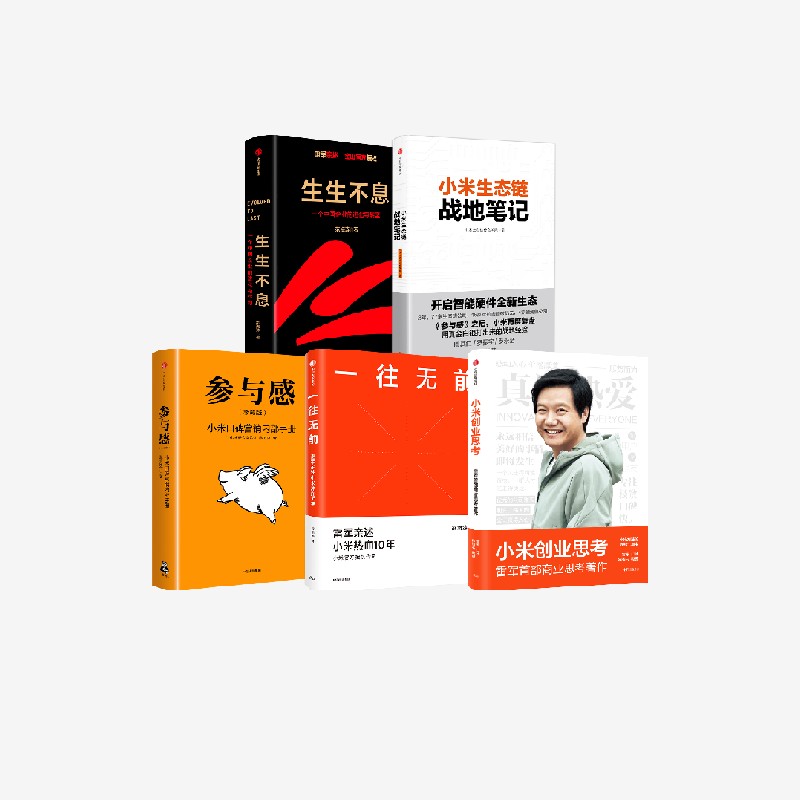 中信出版小米创业思考系列5册