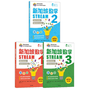 新加坡数学STREAM版1-3年级套装3套 桑吉塔迪隆 等著 建立系统性数学思维抽象思维提高科学素养综合能力解决生活实际问题中信
