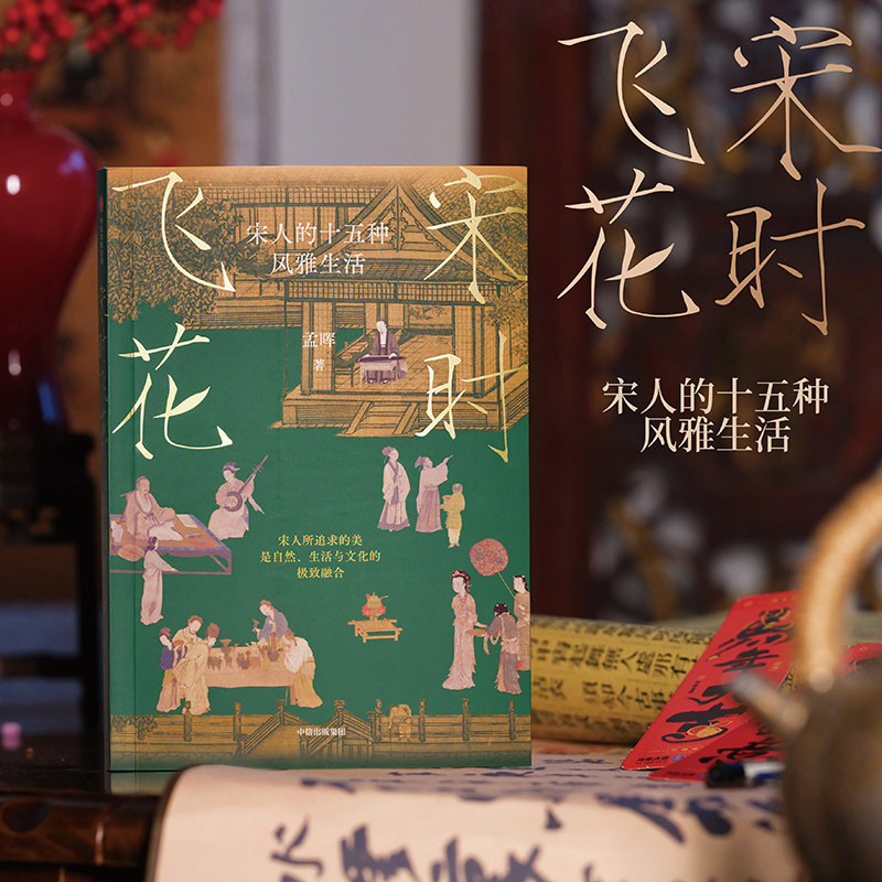 宋时飞花 宋人的十五种风雅生活 孟晖著 美学版清明上河图 中国传统文化 生活与文化的极致融合 中信出版社图书 正版