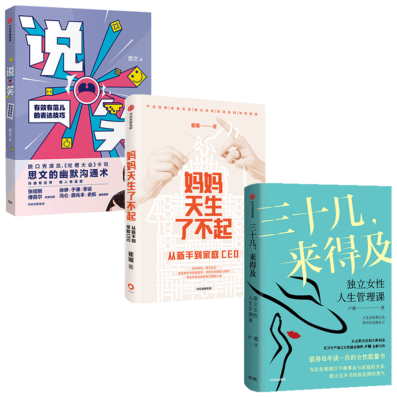 三十几来得及 独立女性人生管理课+妈妈天生了不起+说笑 套装3册  卢璐 崔璀思文 著 励志 女性能量书 自我实现 幽默沟通术 中信