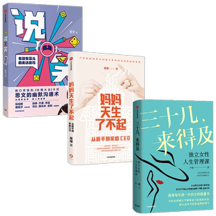 三十几来得及 独立女性人生管理课+妈妈天生了不起+说笑 套装3册  卢璐 崔璀思文 著 励志 女性能量书 自我实现 幽默沟通术 中信