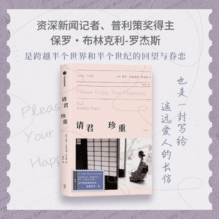 请君珍重 保罗 布林克利 罗杰斯 著 普利策奖得主回忆录 一段跨越六十余年的柏拉图式告白 中信