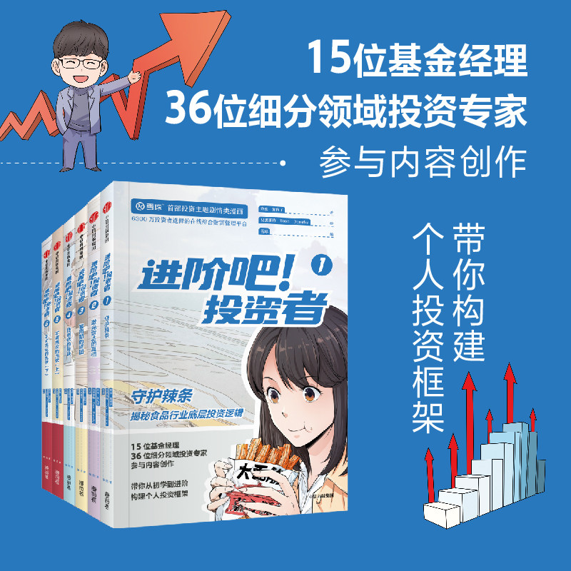 进阶吧 投资者（套装全6册）齐乐等著   雪球出品投资主题剧情类漫画 带你从初学到进阶 构建个人投资框架 中信出版社图书 正版