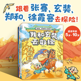 和历史名人去探险 读漫画故事 8岁 游丝绸之路 中信出版 趣味学历史地理文化 出发吧 领冒险任务 著 段张取艺