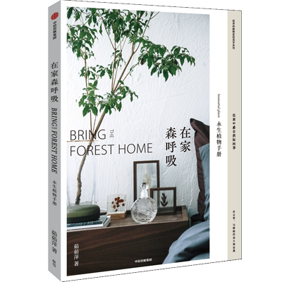 在家森呼吸 永生植物手册 茹茹萍 著 用清新唯美永不凋谢的永生植物装点家居 家居装扮 养花书籍 中信正版