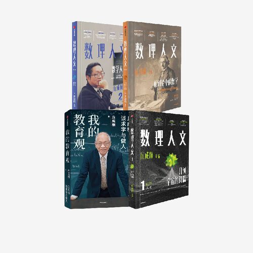 数理人文第1-3辑+我的教育观