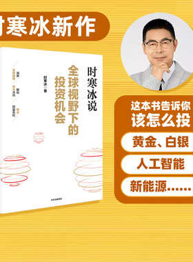 全球视野下的投资机会 时寒冰新作 黄金白银央行美债金属人工智能新能源美股中药 前瞻的趋势预判 未来的投资指南 中信