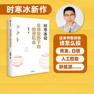 【现货】全球视野下的投资机会 时寒冰新作 黄金白银央行美债金属人工智能新能源美股中药 前瞻的趋势预判 未来的投资指南 中信