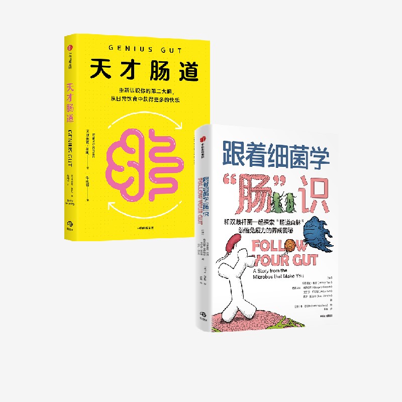 天才肠道+跟着细菌学“肠”识