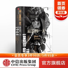 二战史诗三部曲 新思文库 诺曼底登陆 科尼利厄斯瑞恩 正版 一天 社图书 最长 书籍 1944 著中信出版 修订珍藏版