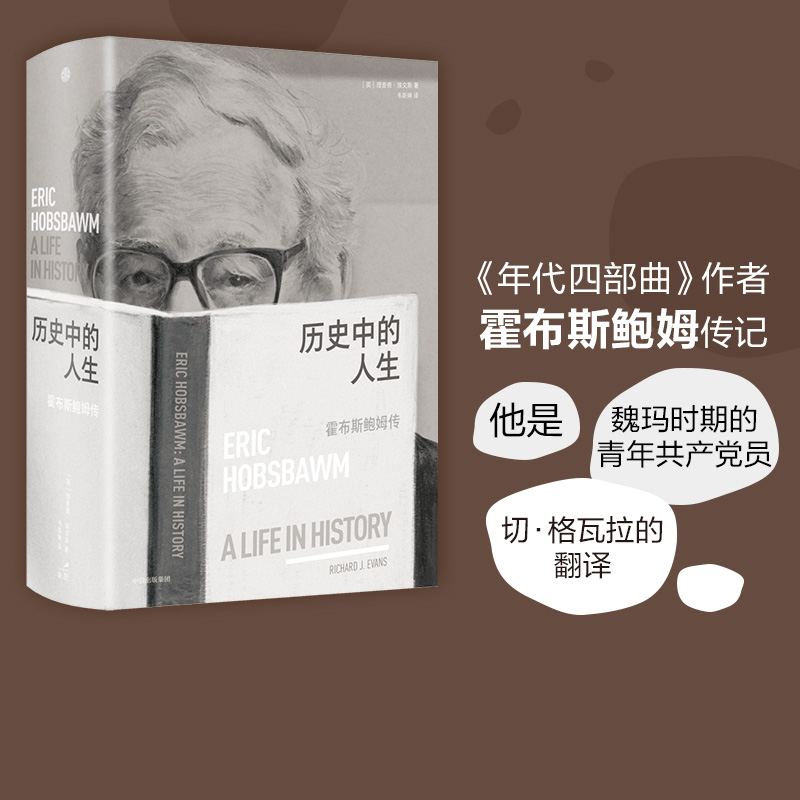 历史中的人生 霍布斯鲍姆传 理查德埃文斯著 刘擎 高毅推荐 一位史学大师所经历的20世纪全景 中信出版社图书正版 书籍/杂志/报纸 世界通史 原图主图