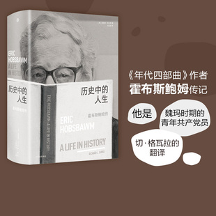 历史中 理查德埃文斯著 霍布斯鲍姆传 人生 社图书正版 一位史学大师所经历 20世纪全景 刘擎 中信出版 高毅推荐