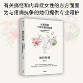 从痛经到子宫内膜异位症 告别疼痛 改变 开始 疾病 生动漫画配图 中信出版 从认知到学会管理 徐冰著 从生活方式 荆棘 她