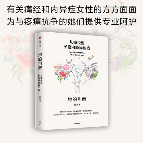 她的荆棘从痛经到子宫内膜异位症