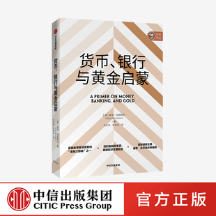 经济学入门 银行与黄金启蒙 正版 社 中信出版 企业管理 著 彼得伯恩斯坦 货币 金融三部曲之一