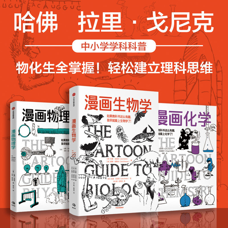 漫画物理学+漫画化学+漫画生物