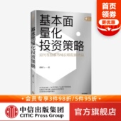 财富增长 实现财富长期复利增长 正版 社图书 中信出版 基本面量化 量化投资 股票投资 董鹏飞著 基本面量化投资策略