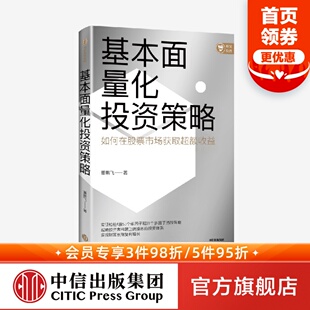 基本面量化投资策略 股票投资 实现财富长期复利增长 董鹏飞著 正版 财富增长 中信出版 量化投资 社图书 基本面量化